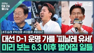 [🔴김태현의 정치쇼/대선 D-1 피날레 유세] 민주 조승래 VS 국힘 박성훈 VS 개혁 이동훈/ [윤태곤의 이사만루] 진짜 막판 변수 & 6.3 이후 벌어질 일들I250602(월)