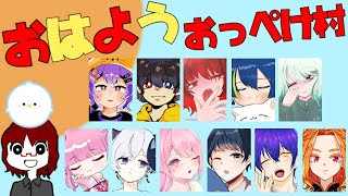 【Among Us】2024/10/27 起きれたら勝利！ おはようおっぺけ村