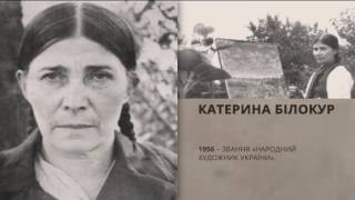Люди Свободи. Катерина Білокур