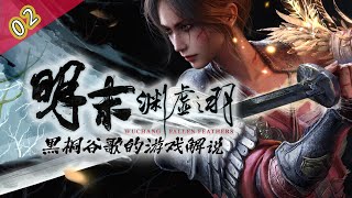 黑桐谷歌【明末 渊虚之羽】游戏视频攻略解说02 蜀王祠 BOSS-羽化祭司·禄秉璋 Wuchang: Fallen Feathers