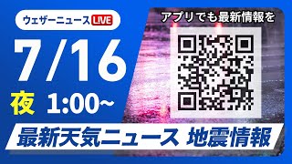 【ライブ】最新天気ニュース・地震情報 2025年7月16日(水)1:00〜／〈ウェザーニュースLiVE〉