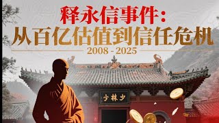 释永信事件：从百亿估值到信任危机