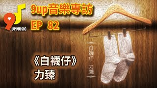 9up音樂專訪 EP 82 力臻《白襪仔》