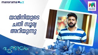യാമിനിയുടെ ചതി സൂര്യ അറിയുന്നു #pookkalam #mazhavilmanorama