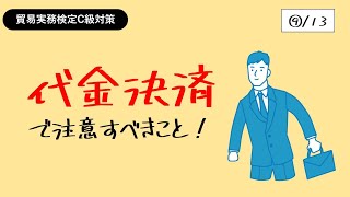 貿易実務検定C級独学応援っ！【⑨代金決済】