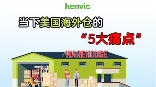 当下美国海外仓的5大 “痛点”
