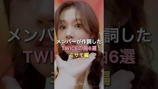 メンバーが作詞したTWICEの曲6選 "ミサモ編" #kpop