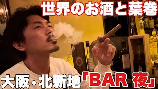 [Cigar Bar Exploration] Get intoxicated with cigars and whiskey at Kitashinchi BAR "Yoru"