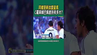同樣是新加盟皇馬，C羅與姆巴佩差別有多大? #足球