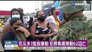厄瓜多3監獄暴動 犯罪集團策動62囚亡｜華視新聞 20210224