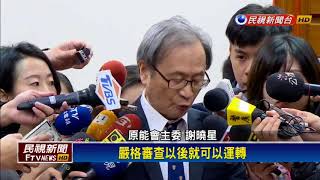 核二廠2號機重起 藍委要求民進黨道歉－民視新聞