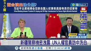 中共宣傳工具? 聯合國官員訪中國時機點敏感挨轟 新疆警察"機密洩露"習近平視訊會晤UN官員談"人權至上"｜記者 黃瓊慧｜【國際局勢】20220526｜三立iNEWS