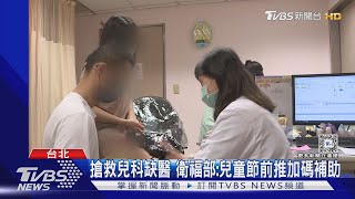 招不滿! 台大兒科住院醫師「要13人只來6人」｜TVBS新聞 @TVBSNEWS01