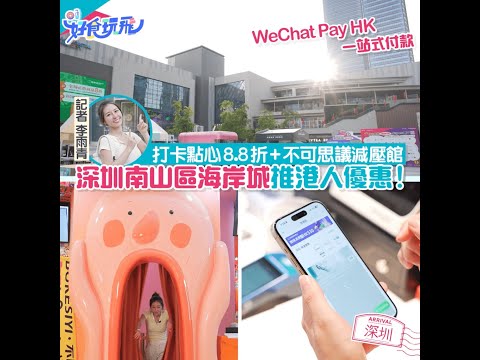 深圳｜南山區海岸城推港人優惠！打卡點心8.8折+不可思議減壓館