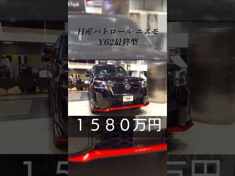 日産パトロール ニスモ Y62 最終型【外装】　後期型　#日産九州車体 #NissanKyushuShatai　#日本産業