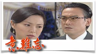 意難忘 EP404