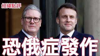 【經緯點評】特朗普頭大了 ! 俄烏停火普京三問？  /  歐洲為何懼怕俄羅斯「不惜一切代價」與莫斯科開戰？ David’s Show 2025/03/14
