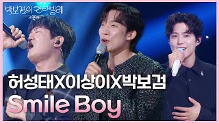 허성태X이상이X박보검 - Smile Boy [더 시즌즈-박보검의 칸타빌레] | KBS 250530 방송