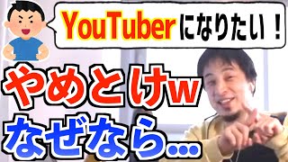 “職業YouTuber”の厳し過ぎる現実【ひろゆき】【切り抜き】