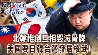 【關鍵復刻版】北韓推倒互相毀滅骨牌 朝鮮日報:美國要日本、南韓、台灣發展核武！20170912全集 關鍵時刻｜劉寶傑