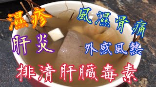 《最強護肝湯》💯 排清肝臟毒素👍🏻增強抵抗力🥰 濕疹 🔥 風濕骨痛 👊肝炎 ❤️‍🩹胃痛