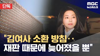 [단독] 검찰, 김건희 여사 소환 방침 세웠다 (2024.05.10/뉴스데스크/MBC)