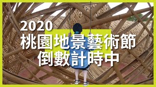 2020桃園地景藝術節必踩景點!!!【杳深遊臺灣13】