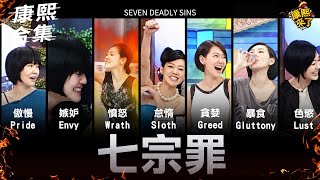 【#ㄎㄧㄤ精彩 1715】小S演繹七宗罪!! 似乎只有怠惰罪比較輕!!