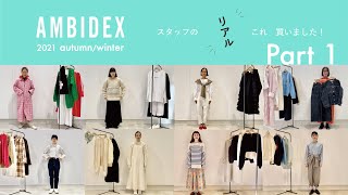 【リアルバイ】AMBIDEX スタッフのコレ買いました！part 1  -vol.4-1