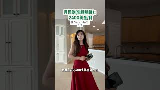 休斯顿房产，在美国，普通人一个月的房贷多少钱？美国房产，休斯顿，美国生活，在美国生活，移民美国的人到底过的怎么样？#美国买房 #美国房产 #美国生活 #休斯顿房产  1/2
