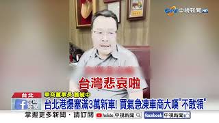 關稅引爆"車市大逃殺"?! 豪車賣國產價 車商怒轟政府!│中視新聞 20250724