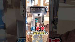 【大阪萬博】竟然裝水失敗!?  #大阪 #萬博 #2025 #EXPO #大阪萬國博覽會 #大阪萬博 #飲水機 #裝水 #裝水失敗 #喝水 #販賣機 #飲水機地圖  #萬博飲水機 #販賣機地圖