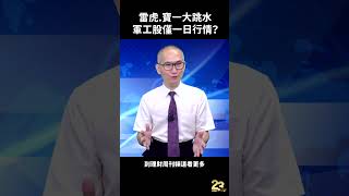 雷虎.寶一大跳水 軍工股僅短彈行情？#胡楨宏 #股市 #軍工 #晟田 #雷虎 #寶一 #和成 #關鍵點 #技術面 #籌碼面 #操盤手 #理財周刊 #財金即時通