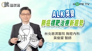 肺癌「ALK突變」標靶治療新趨勢〡ft. 台北慈濟醫院 胸腔內科 黃俊耀醫師〡【抗癌攻略】