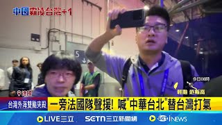 跆拳道奪銀! 中國隊硬搶賀電 體育署長批野蠻 中惡行欺壓! 兩度搶賀電 逼中繼站撤國旗 一旁法國隊聲援! 喊"中華台北"替台灣打氣｜記者 蔡宥嫻 蔡効儀 蔡厚瑄｜新聞一把抓20250724｜三立新聞台