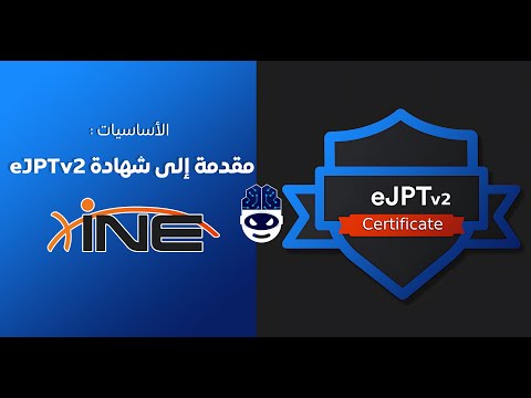 01 - مقدمة إلى شهادة eJPTv2