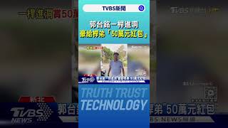 郭台銘一桿進洞 豪給桿弟「50萬元紅包」｜TVBS新聞 @TVBSNEWS01