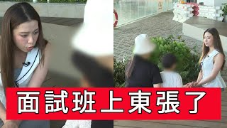 「面試班上東張了」 #廣東話