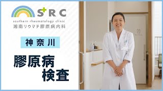 神奈川で膠原病の検査が人気の湘南ﾘｳﾏﾁ膠原病内科
