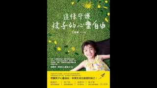 王理書：這樣守護孩子的心靈自由（「媽媽的心靈魔法」CD）