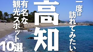 [You must visit at least once] 10 tourist spots full of atmosphere in Kochi Prefecture!
