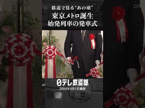 【あの頃】営団最後の日 & 東京メトロ誕生 始発列車〔日テレ鉄道部〕