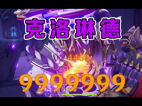 融化流克洛琳德，核爆999w（狗头），爆伤依旧一小点！