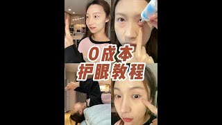 0成本护眼教程！每天坚持，真的有用！#护眼#眼睛