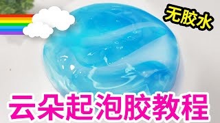 Tutorial for making cloud blister glue, you can do it without glue