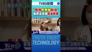 「罷傅失敗就關店」咖啡店老闆落淚歇業｜TVBS新聞 @TVBSNEWS02