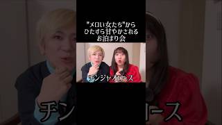 "メロい女たち"からひたすら甘やかされるお泊まり会