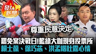 罷免案決戰日！藍綠大咖現身投票所 賴士葆、徐巧芯、洪孟楷吐露心情【CNEWS】