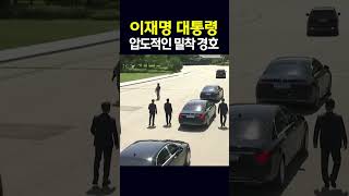 이재명 대통령 압도적인 밀착 경호 현장