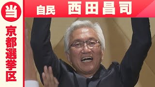 「ひめゆり発言」で猛批判浴びるも…　自民・西田昌司さん　京都選挙区で「4選」【参院選  当選確実】#参議院選挙